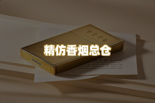 精仿香烟总仓