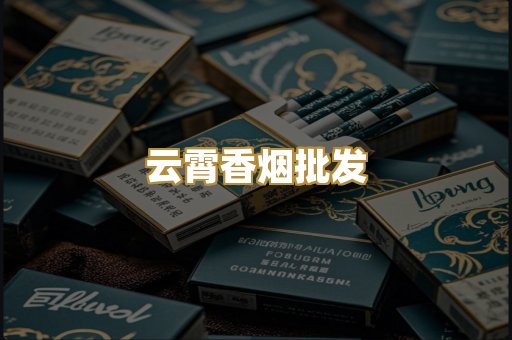 云霄香烟批发